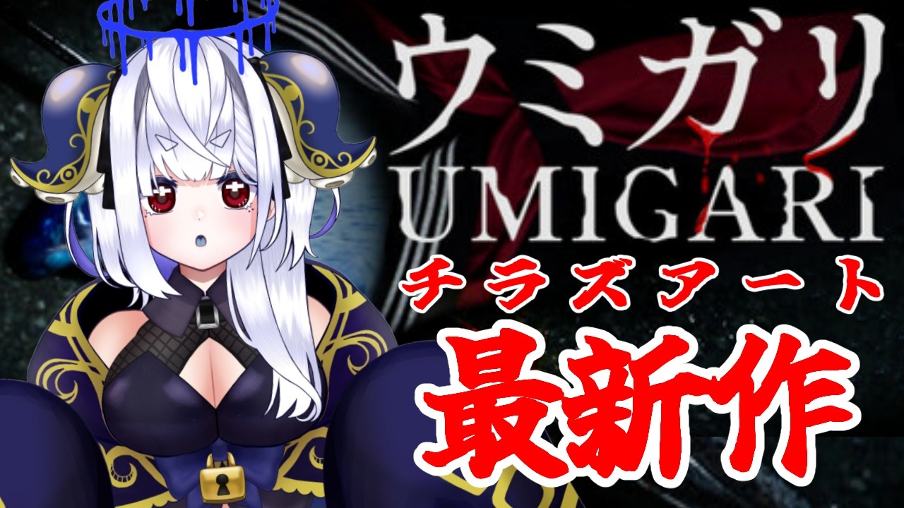 【ウミガリ】深海邪神見習いが夜の海を狩る！【UMIGARI | ウミガリ】#ウミガリ #新人Vtuber #UMIGARI