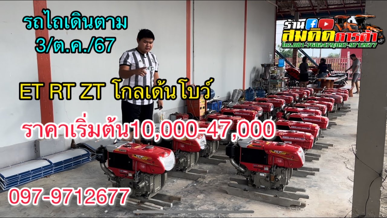 รถไถเดินตามมือสอง เครื่องคูโบต้า RT ET ZT โกเด้น  (3/ต.ค./67)โทร.097-9712677,081-7682479 สมคิดการค้า
