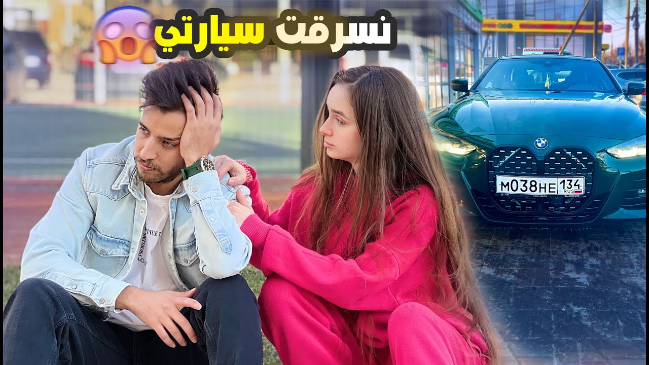 انسرقت سيارتي والصدمه السارق هو ؟ 😱