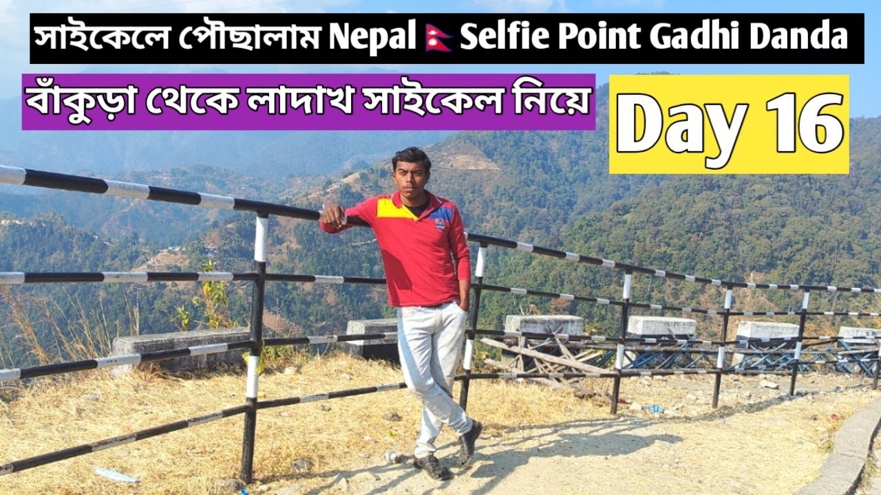 সাইকেলে এসে পৌছালাম Nepal🇳🇵Selfie Point Gadhi Danda বাঁকুড়া থেকে লাদাখ সাইকেল নিয়ে🙂@BiplabSingh31 