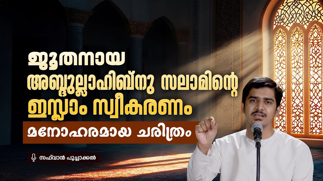 ജൂതനായ അബ്ദുല്ലാഹിബ്നു സലാമിന്റെ  ഇസ്ലാം സ്വീകരണം | മനോഹരമായ ചരിത്രം | Safwan Poochakkal