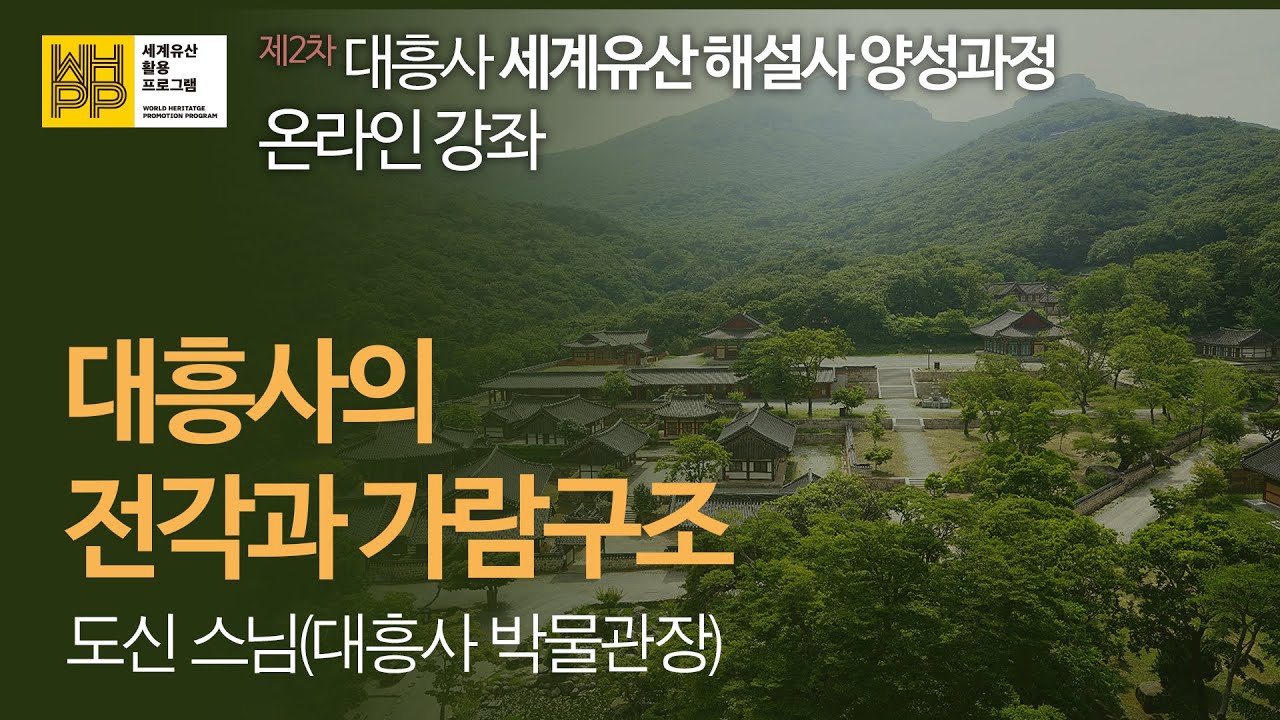 대흥사의 전각과 가람구조(도신 스님) _대흥사 세계유산 해설사 양성교육_온라인 강의 #2