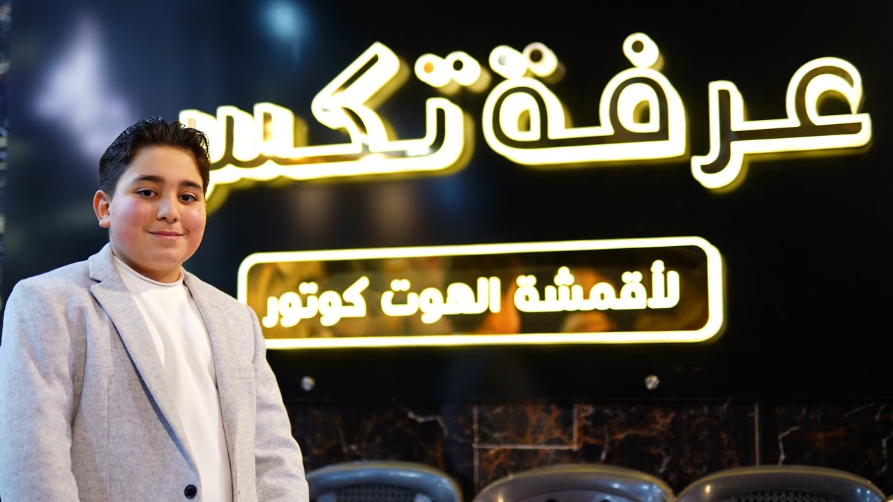3افتتاح اقمشة عرفة الموكامبو  ادارة بكري ومحمد عرفة  اخراج عبد الله الشعار0966664212