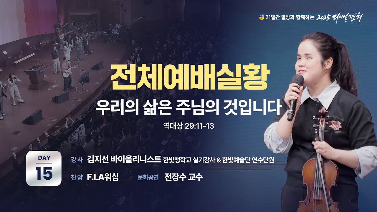 [2025 다니엘기도회 15일차 전체 예배실황] 김지선 바이올리니스트 | 2025-11-15