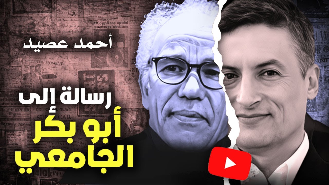 أحمد عصيد: رسالة إلى أبو بكر الجامعي
