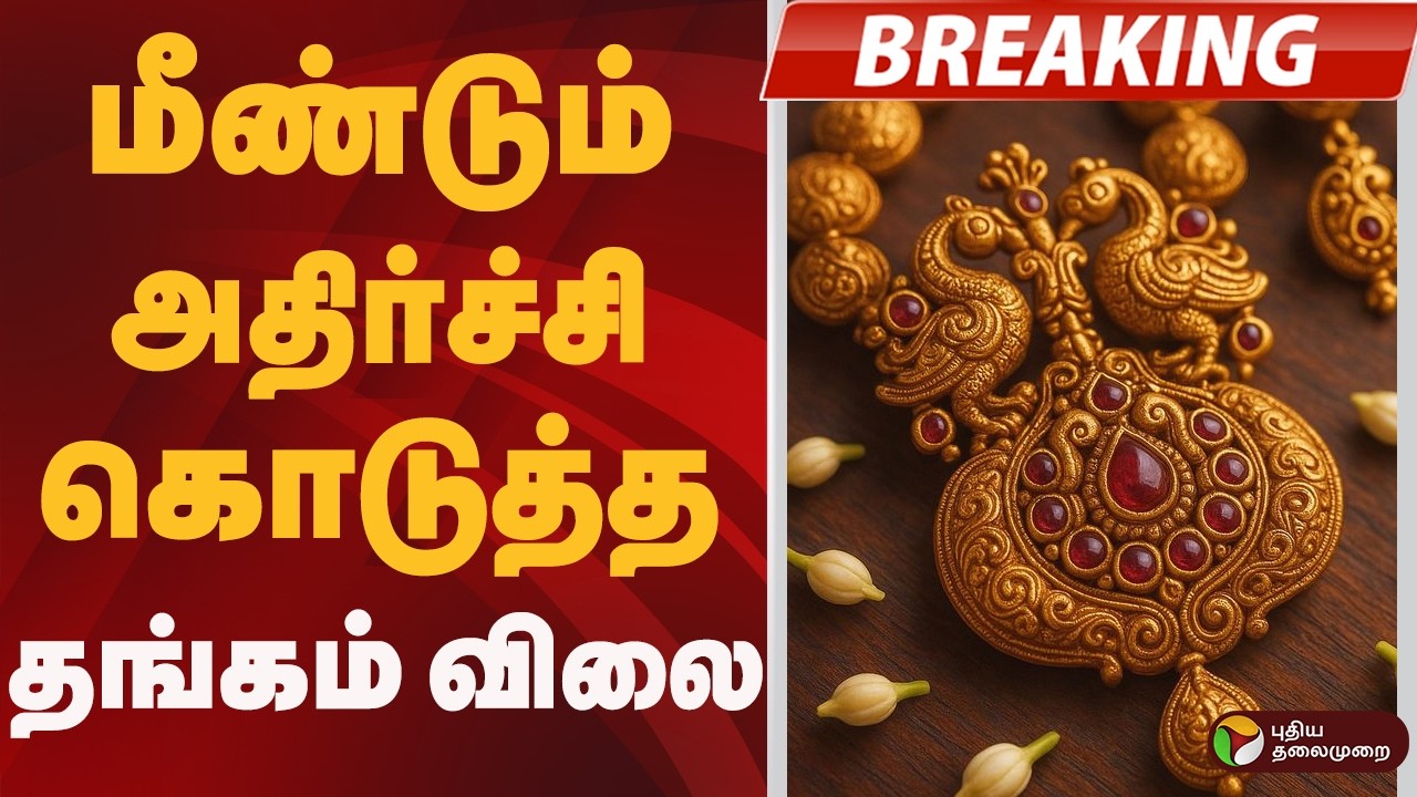 #BIGBREAKING: மீண்டும் அதிர்ச்சி கொடுத்த தங்கம் விலை | Gold Rate | Gold