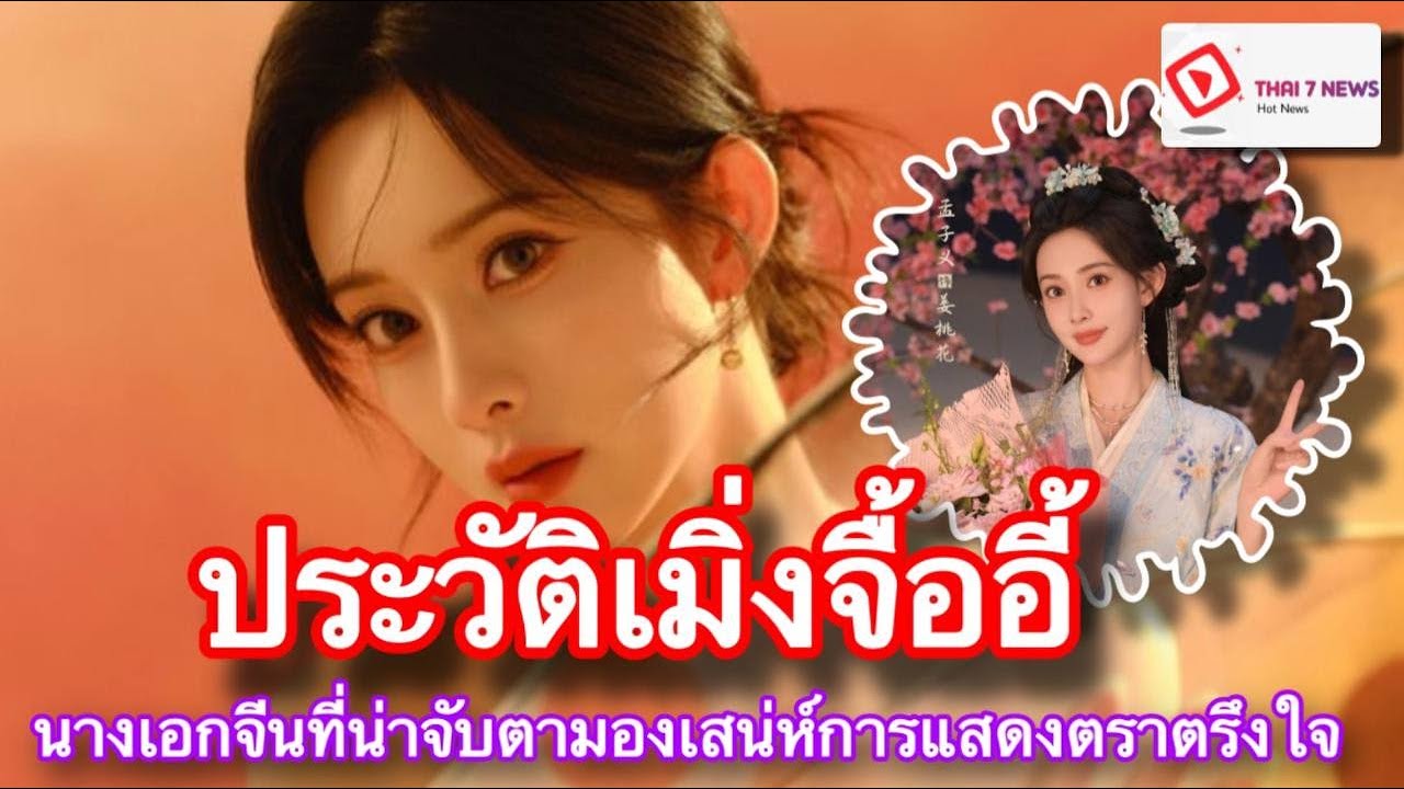 Thai 7-News l ประวัติ เมิ่งจื่ออี้ (Meng Zi Yi) นางเอกจีนที่น่าจับตามอง เสน่ห์การแสดงตราตรึงใจ