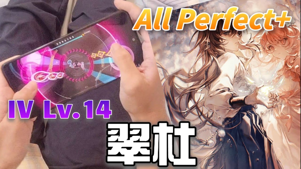 【Rotaeno】翠杜 (IV Lv.14) All Perfect+ (理論) !!!!!