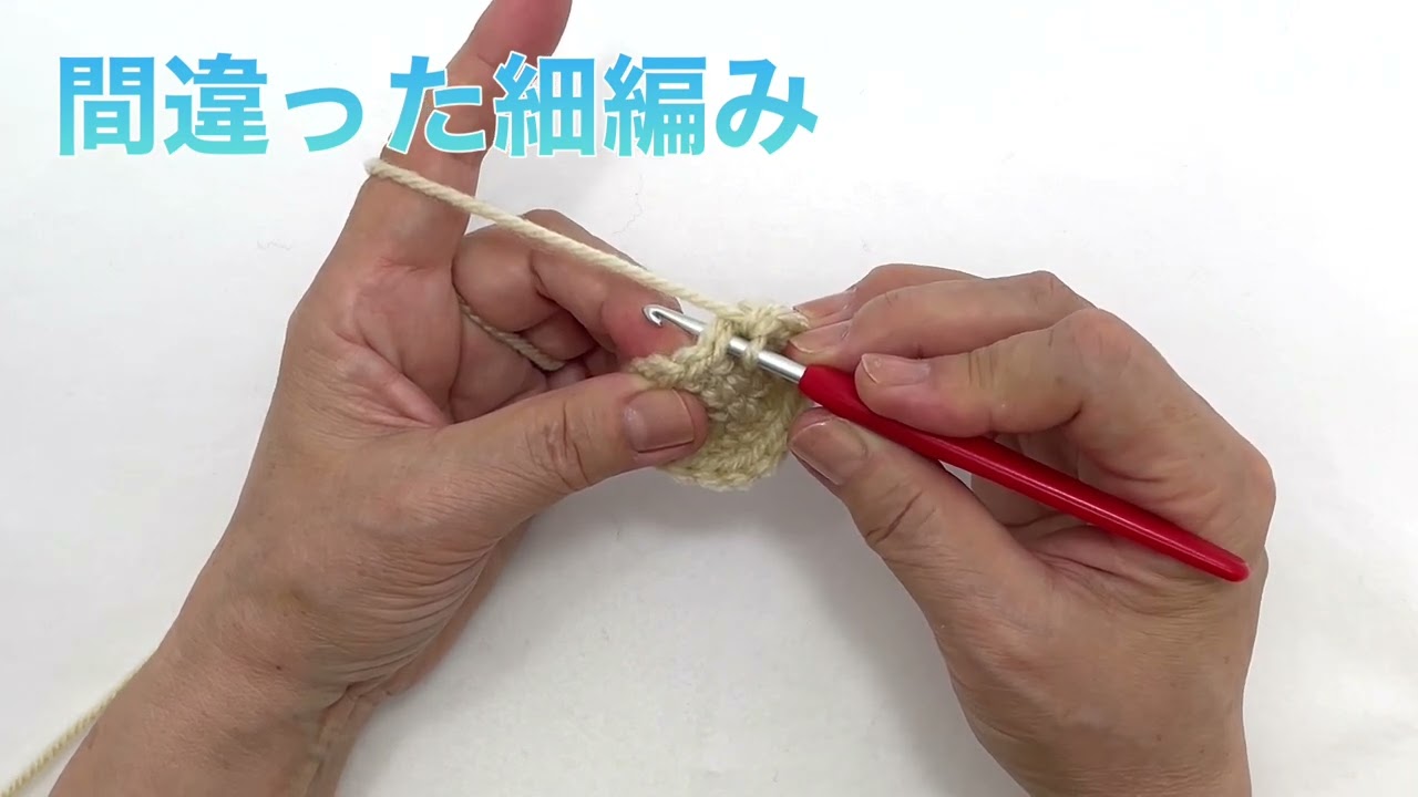 【字幕あり】細編みの糸の掛け方、よくある間違いなので気をつけましょう！