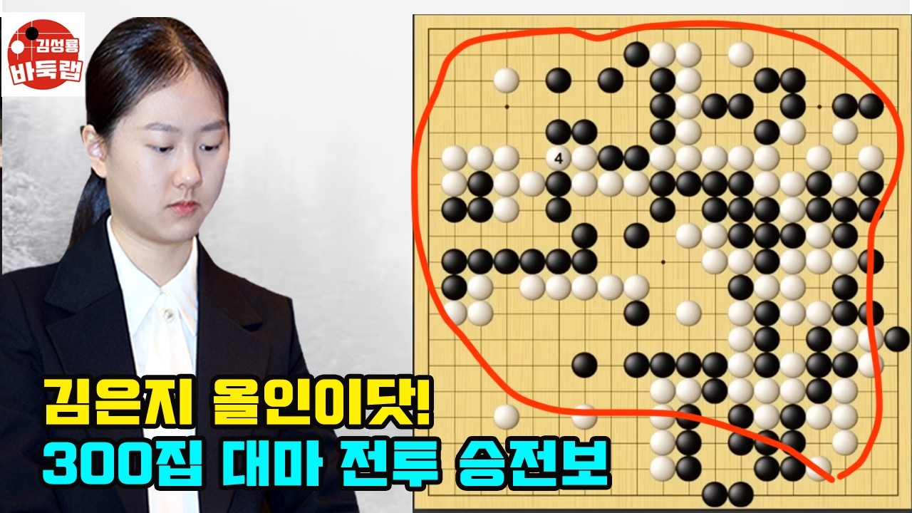 [김은지 바둑판 전체가 대마가 걸린 300집 대전쟁 승리] 한일슈퍼매치 김은지 vs 오다케유 #김성룡바둑랩 #바둑