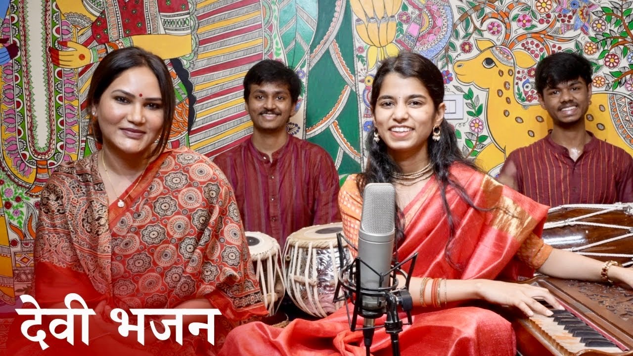 आयी अंगना देखो अम्बा भवानी (देवी भजन) - कामना पाठक, मैथिली ठाकुर, ऋषभ ठाकुर, अयाची ठाकुर