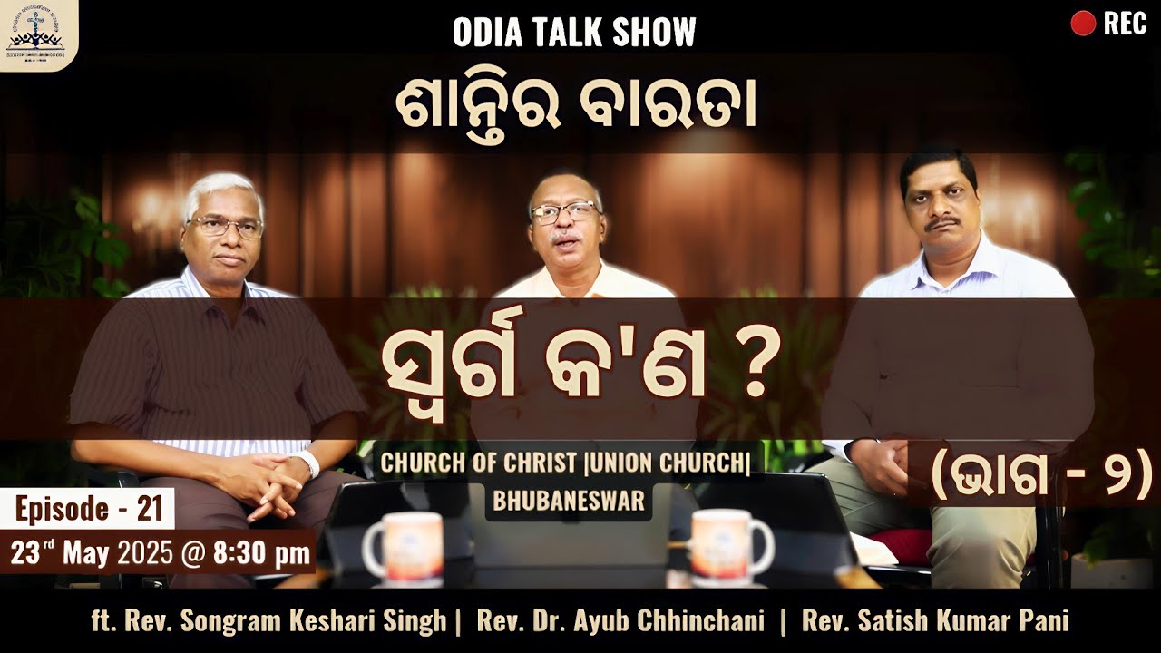 ଶାନ୍ତିର ବାରତା | Talk Show | Episode - 21 | What is Heaven ? (Part - 2) | 23rd May 2025