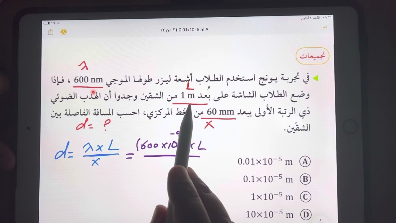 فيزياء 3 ( حل مساءل التحصيلي التي وردت في التداخل وبالتحديد قانون يونغ لقياس الطول الموجي )