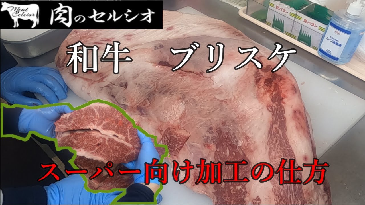 【wagyu】裏技有！ブリスケのスーパー向け商材の作り方！