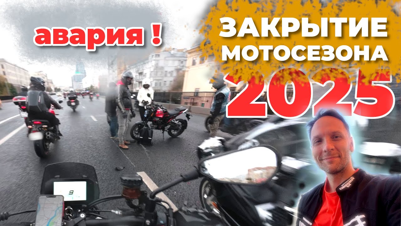 Закрытие Мотосезона 2025 | Авария на Садовом