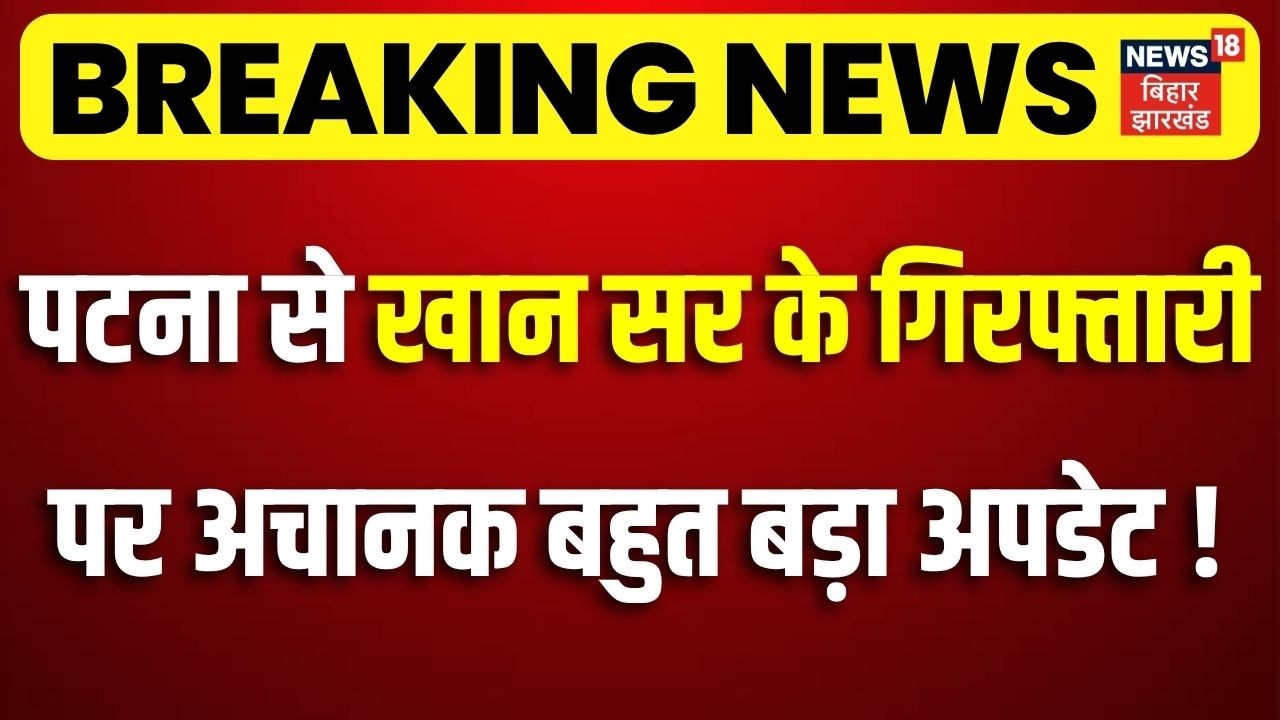 Khan Sir Arrest Update : खान सर के गिरफ्तारी पर Patna से बहुत बड़ा अपडेट!| Breaking News | Bihar News