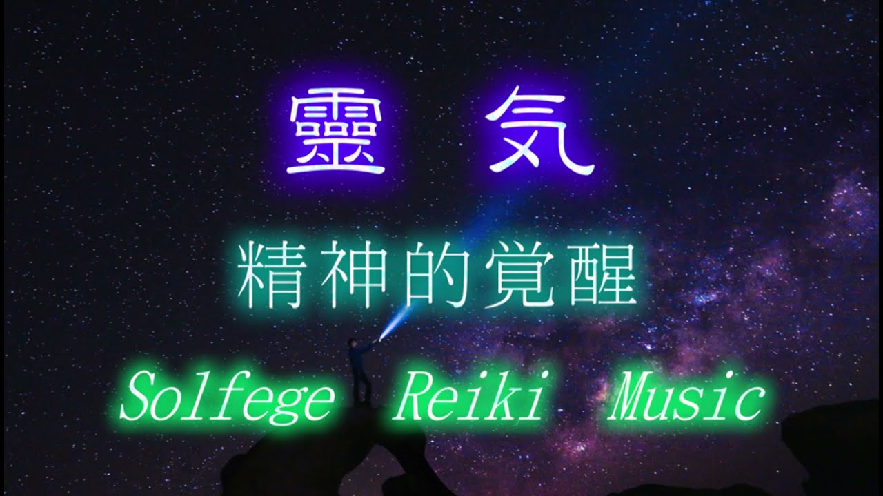 靈気　精神的覚醒