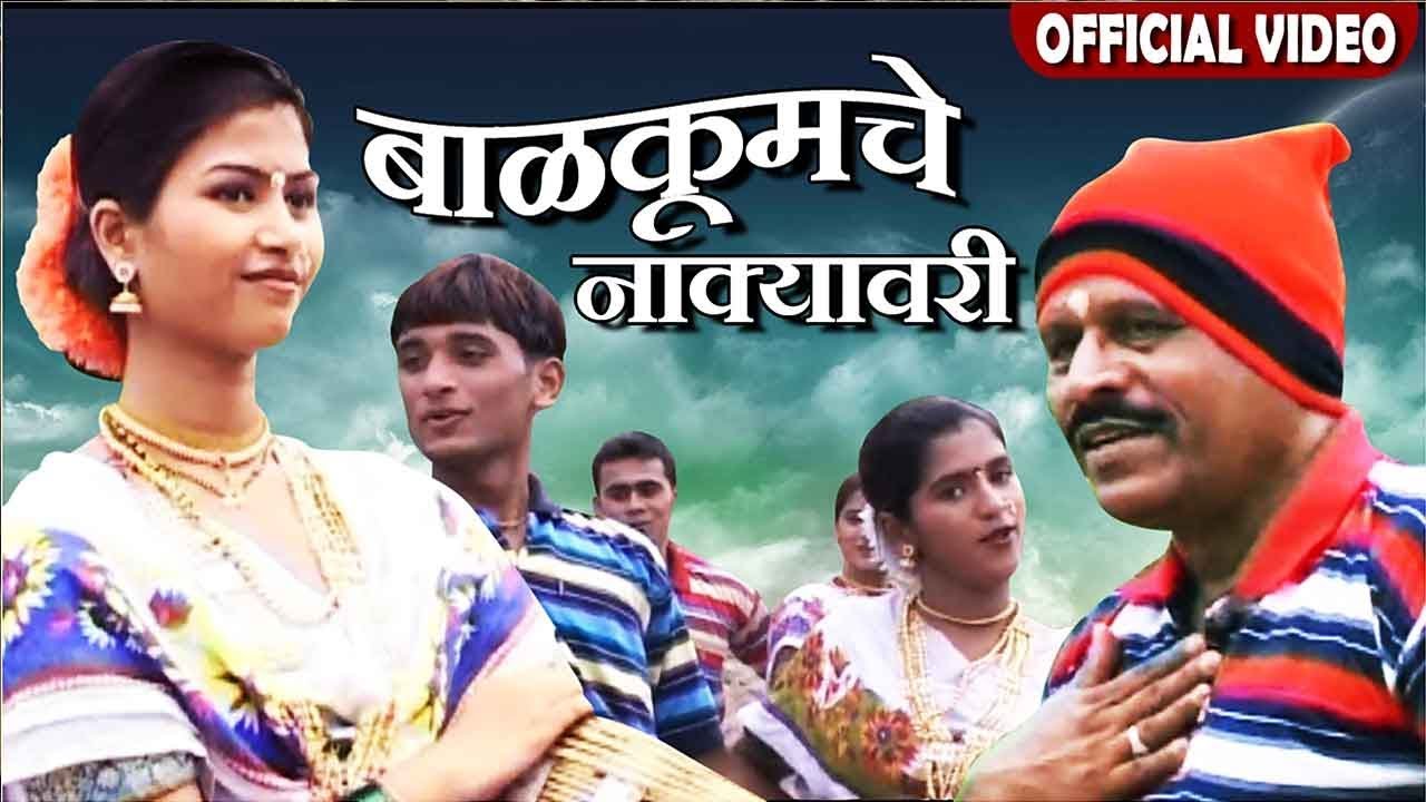 बालकूमचे  नाक्यावरी | Balkumche Nakyavari | Superhit Marathi Koligeet | Ramesh Wagela
