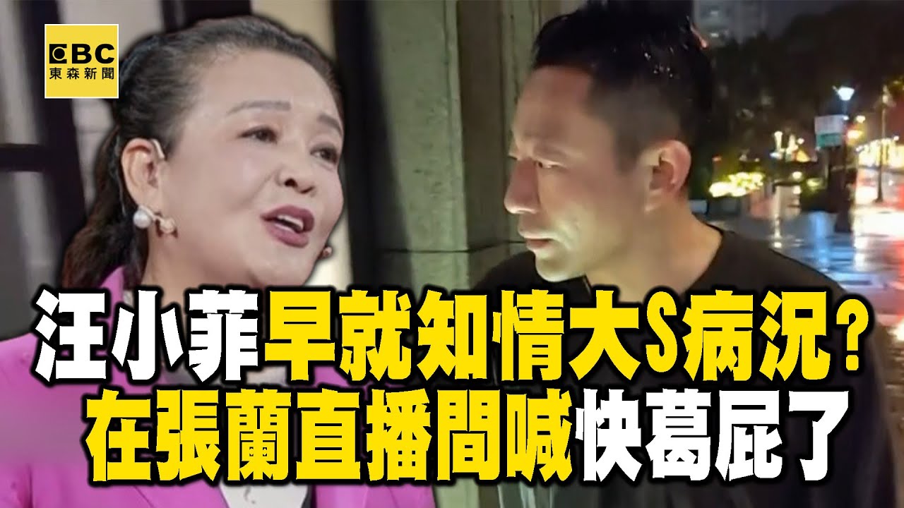 汪小菲早就知情大S病況？在張蘭直播間喊「急死了」 @newsebc