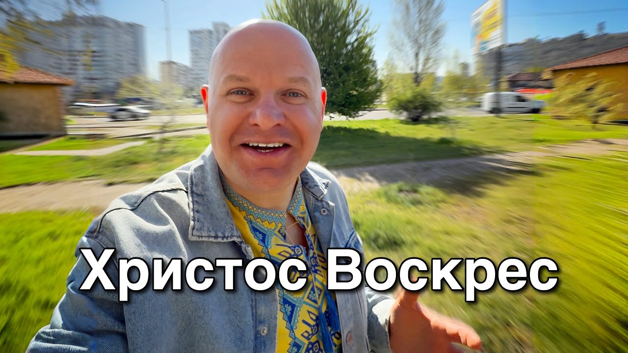 Христос Воскрес!