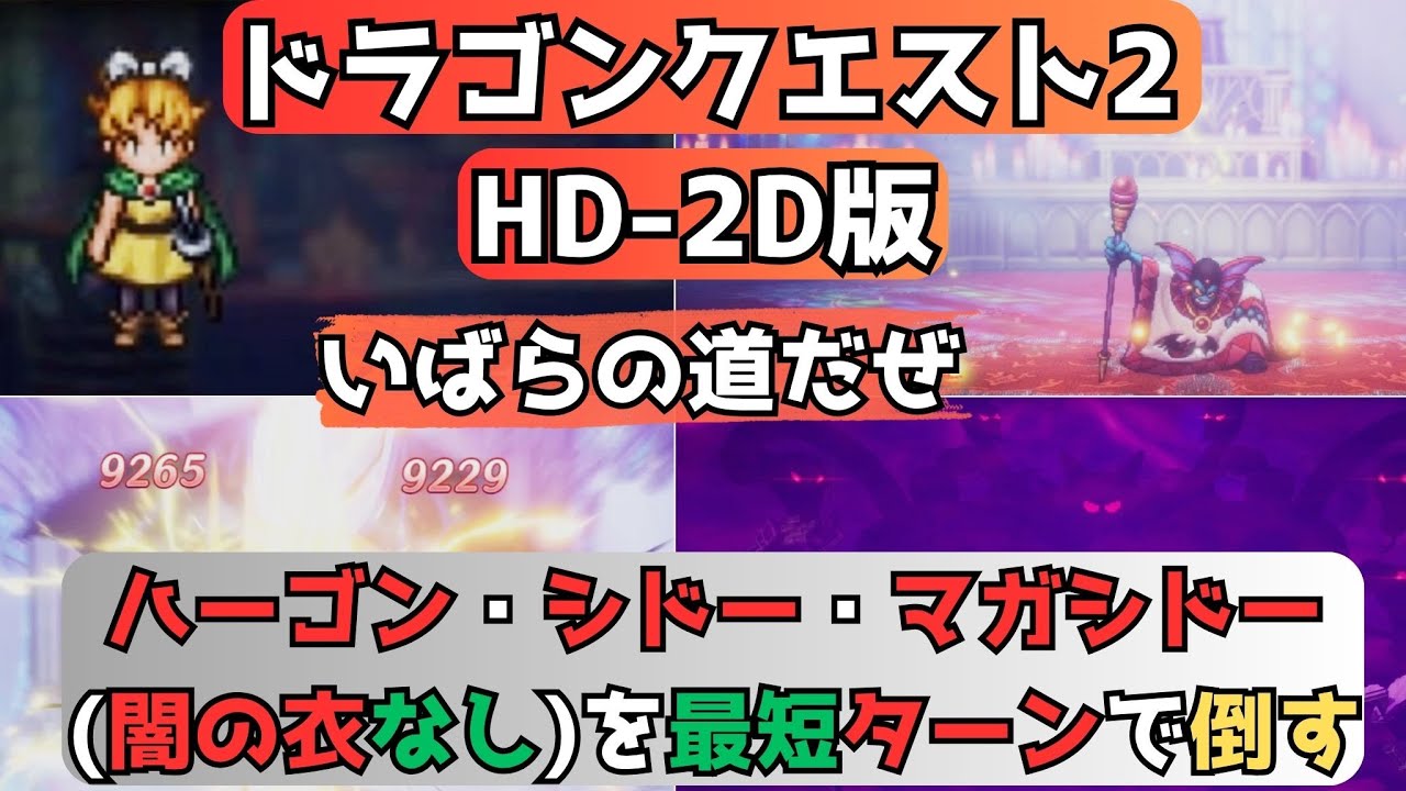 【いばらの道だぜ】 ハーゴンとシドーとマガシドー(闇の衣無し)を最短のターンで倒す HD-2D版 『ドラゴンクエストI＆II』 「ネタバレあり」