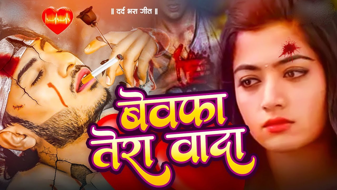 #Bewafai#Gana - बेवफा तेरा वादा | #New Sad #Ghazal | Bewafa Song | Zakhmi Dil - #Jukebox - #sad
