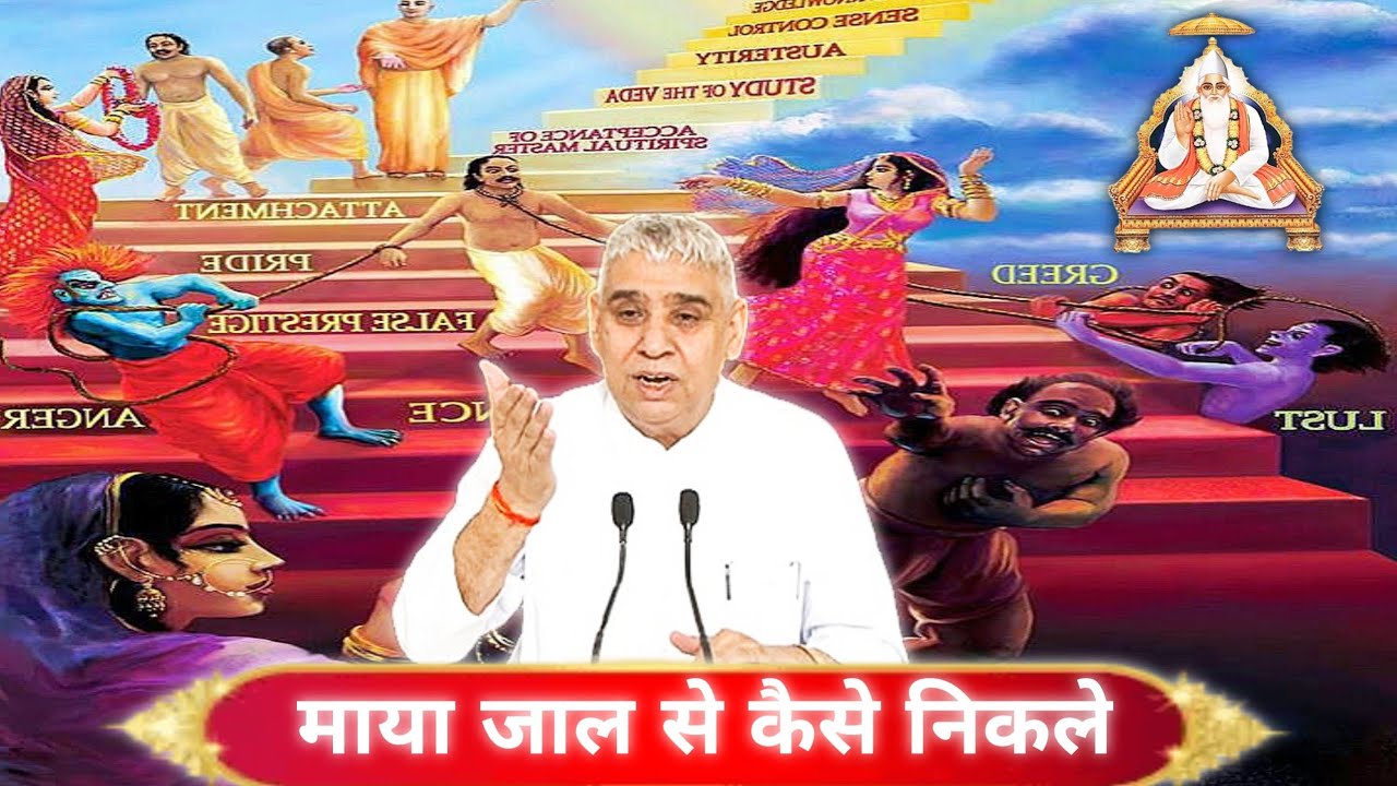 Maya jal se kaise bache sant Rampal Ji Maharaj satsang #satsang #santrampaljimaharaj 😱🧐