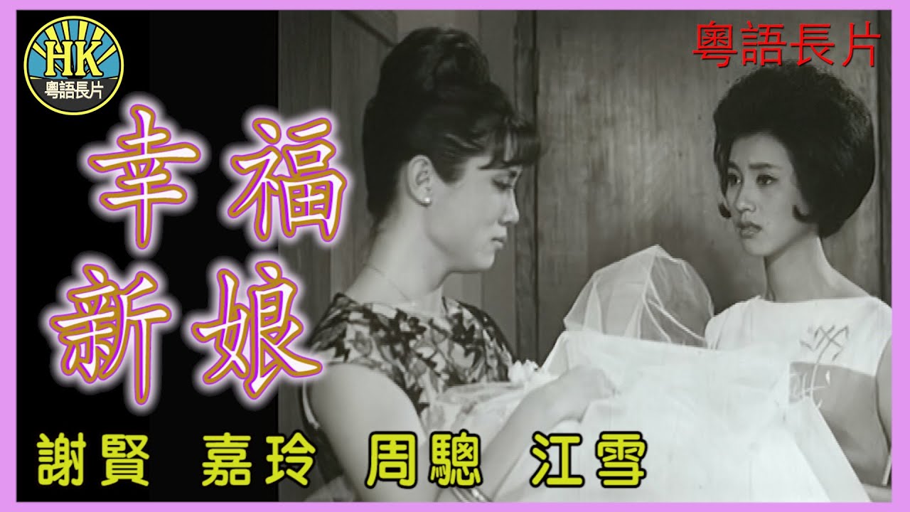 《粵語長片》幸福新娘 (1963)｜謝賢｜嘉玲｜周驄｜江雪｜導演：陳文｜香港電影｜香港粵語電影｜粵語