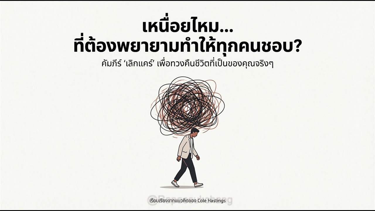 เลิกแคร์คำพูดไม่ดีคนอื่น