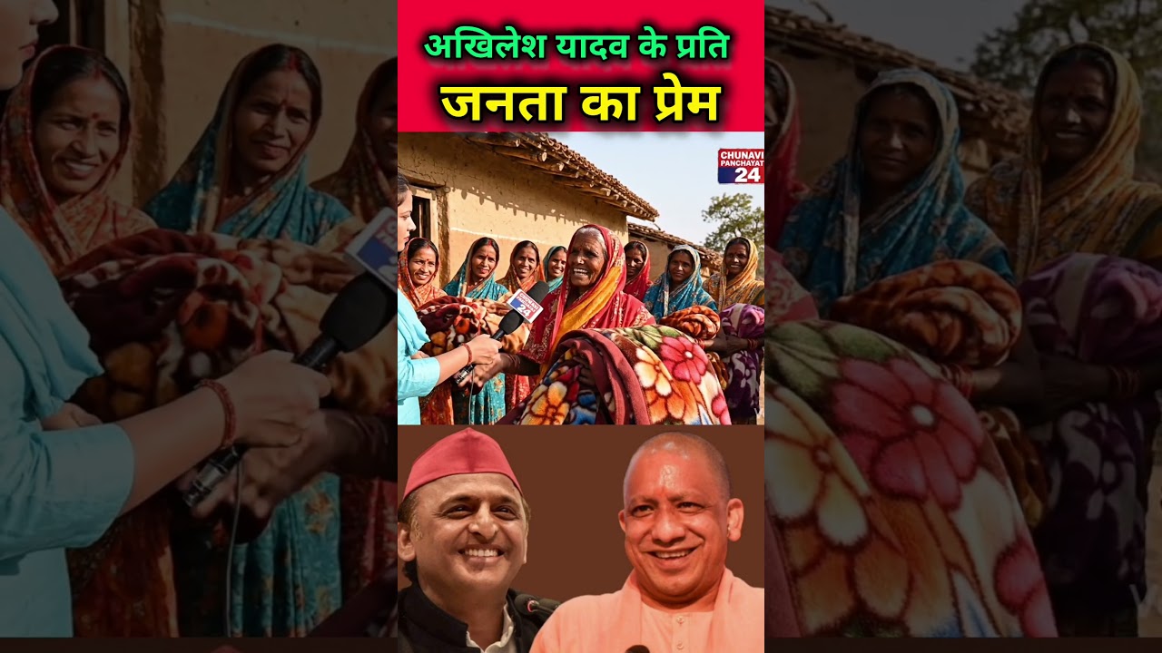 अखिलेश यादव के प्रति जनता का प्रेम #publicopinion #akhileshyadav #dimpleyadav #samajwadiparty #news