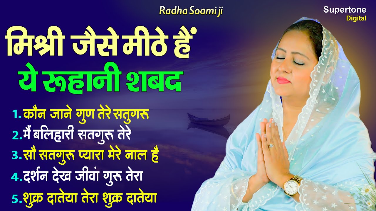 Beautiful Female Voice Shabad - मिश्री जैसे मीठे हैं ये रूहानी शब्द | Radha Soami Satsang #Shabad