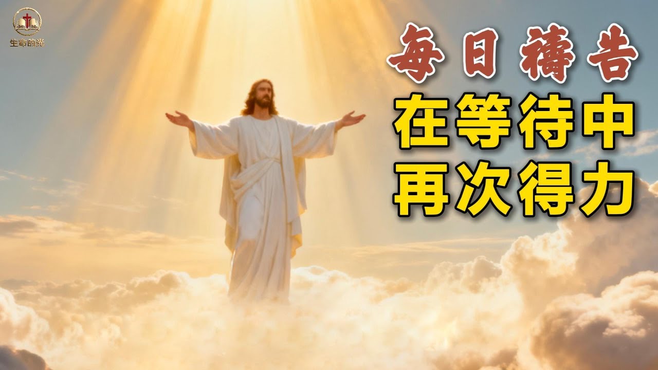 每日禱告：在等待中再次得力 February 6, 2026 #親近主 #信靠主 #每日禱告 #聖經智慧 #生命感悟 #以賽亞書