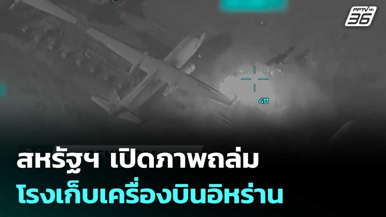 สหรัฐฯ เปิดภาพถล่มโรงเก็บเครื่องบินอิหร่าน| เที่ยงทันข่าว |6 มี.ค. 69