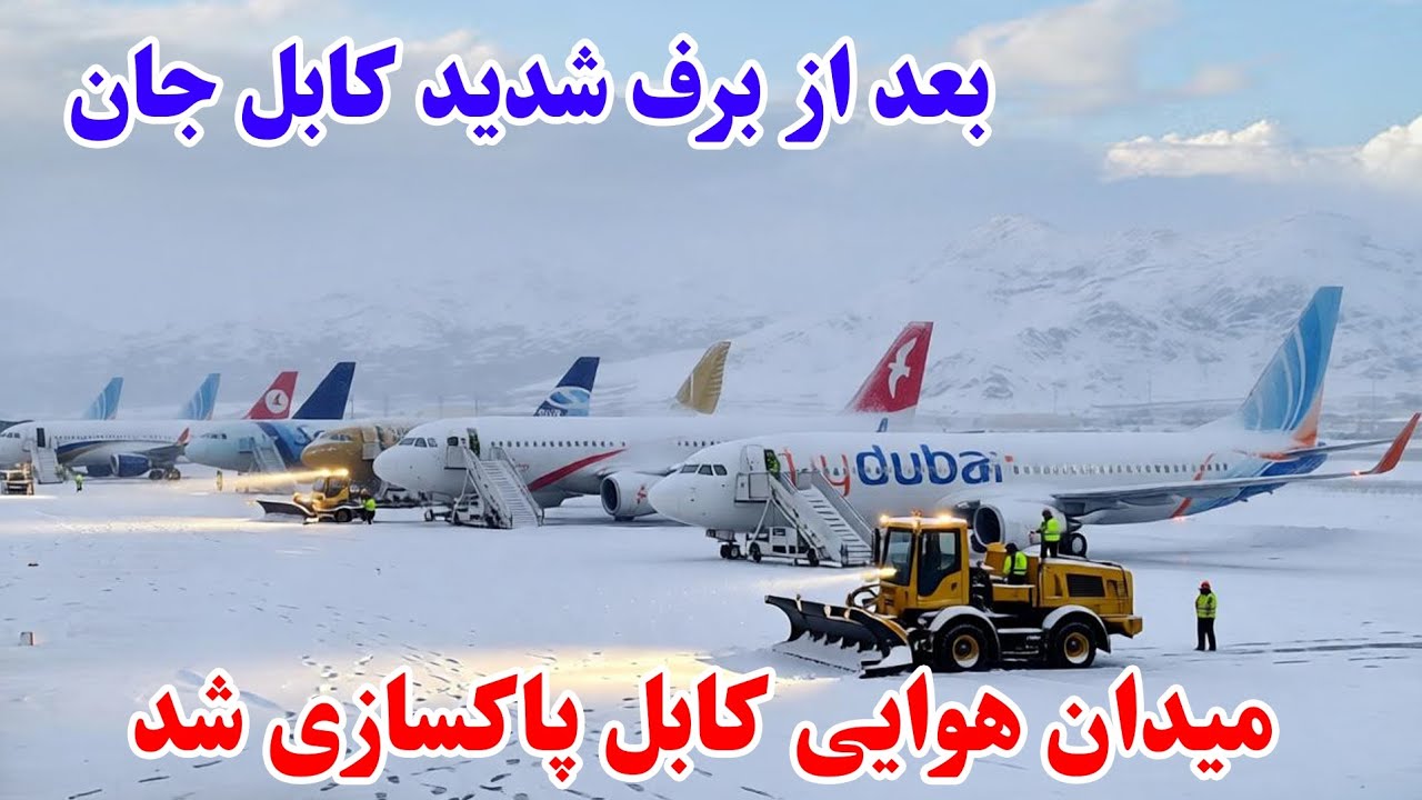 میدان هوایی بین المللی شهر کابل بعد از برف شدید پاکسازی گردید و آغاز 