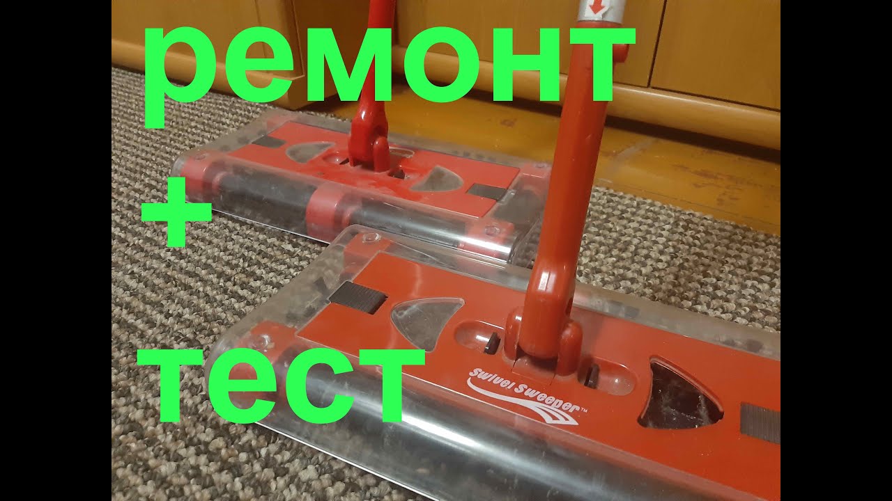 Электровеник Swivel Sweeper -  ремонт+тест