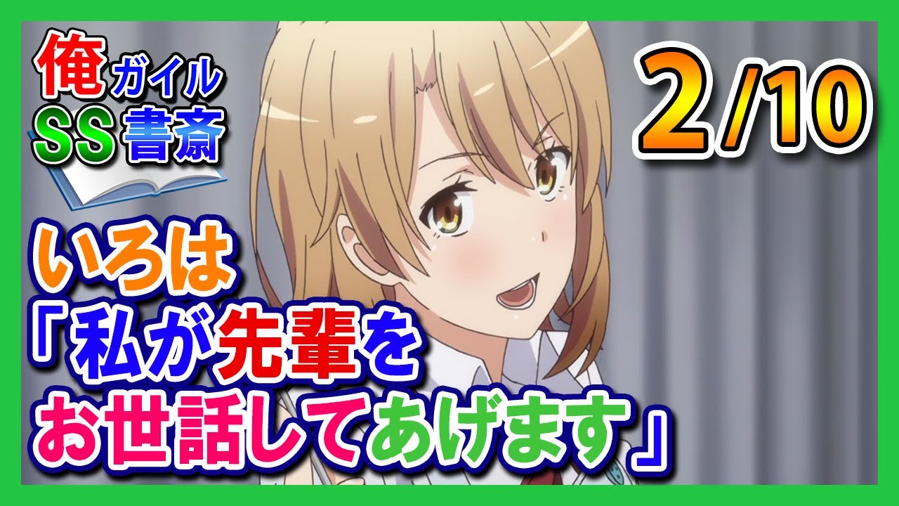 【俺ガイルSS】いろは「私が先輩をお世話してあげます」2/10