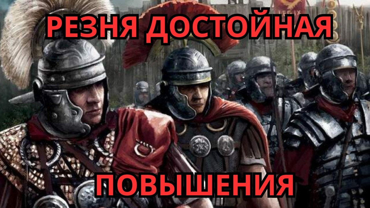 Повышение на костях Never second in rome