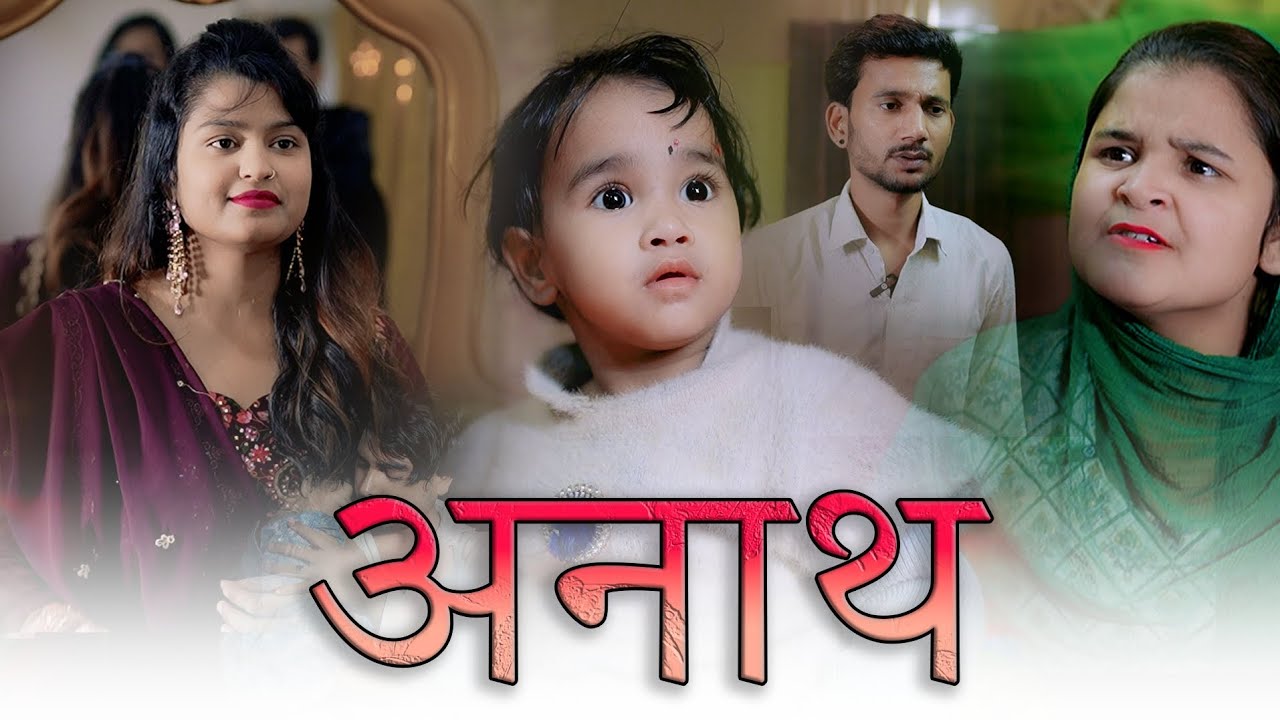 ANAATH FULL VIDEO #emotional #viralvideo #motivation #tranding #drama @alnaveelasiddiqui0786