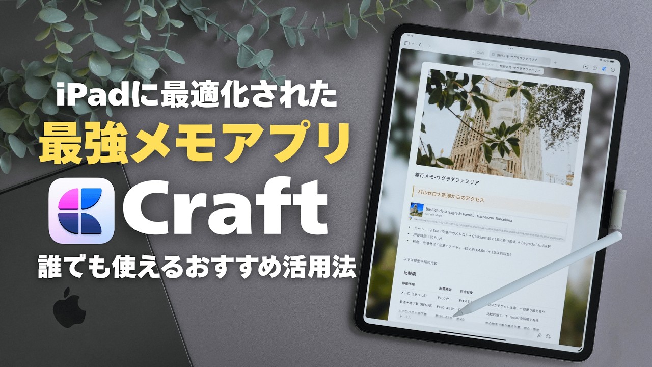 iPadに最適なメモアプリ Craft 活用法！ 誰でも使いやすい機能と魅力を徹底解説！