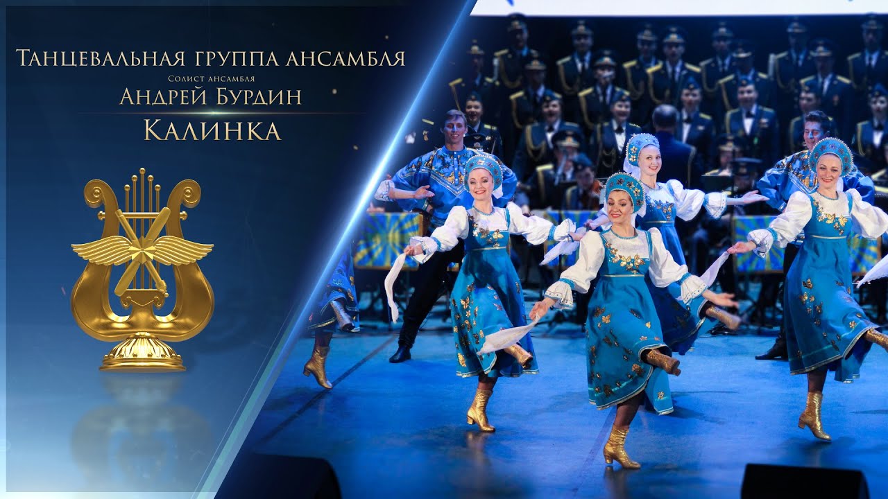 Калинка - Танцевальная группа Ансамбля песни и пляски ВКС РФ