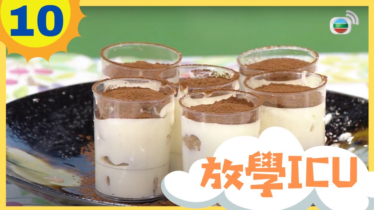 放學ICU #10 兒童版 Tiramisu 意大利芝士杯 | 生活小知識 | TVB兒童節目