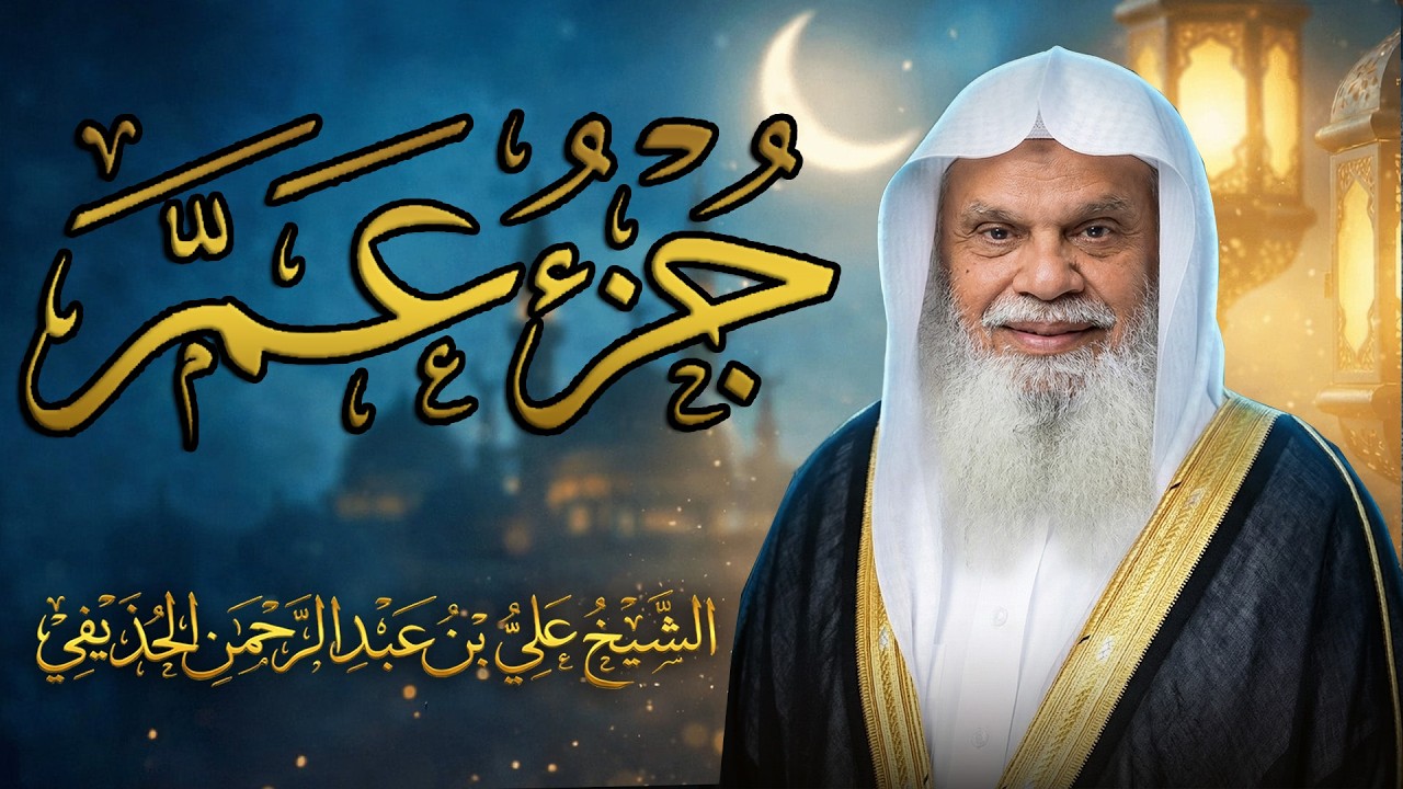 جزء عم كامل | تلاوة خاشعة بصوت الشيخ علي الحذيفي تريح القلب وتبعث الطمأنينة