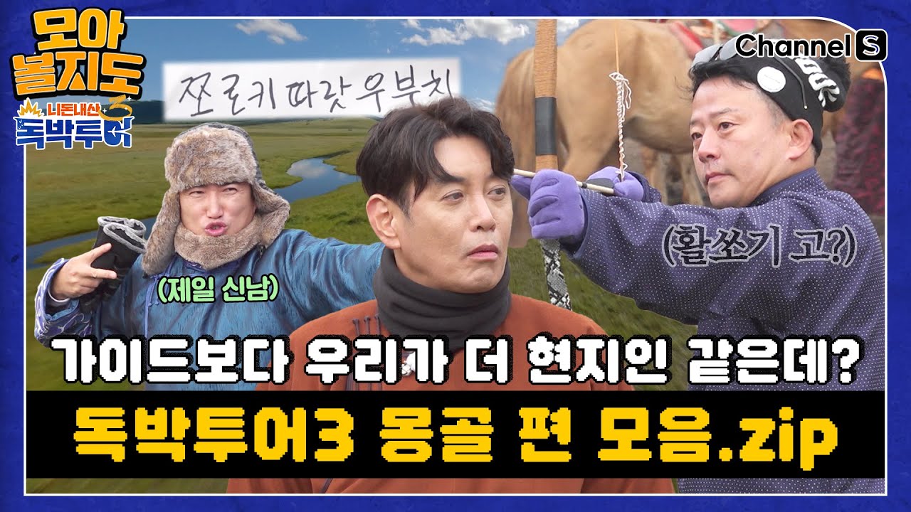 [#모아볼지도] - 독박투어 몽골 게임 모음.ZIP  [#독박투어] #몽골ㅣ하이라이트