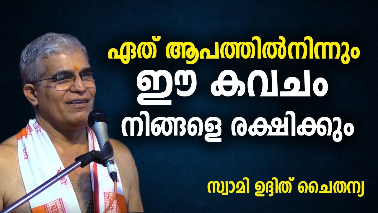 ഏത് ആപത്തില്‍നിന്നും ഈ കവചം നിങ്ങളെ രക്ഷിക്കും #swamiuditchaithanya #bhagavatham #krishna