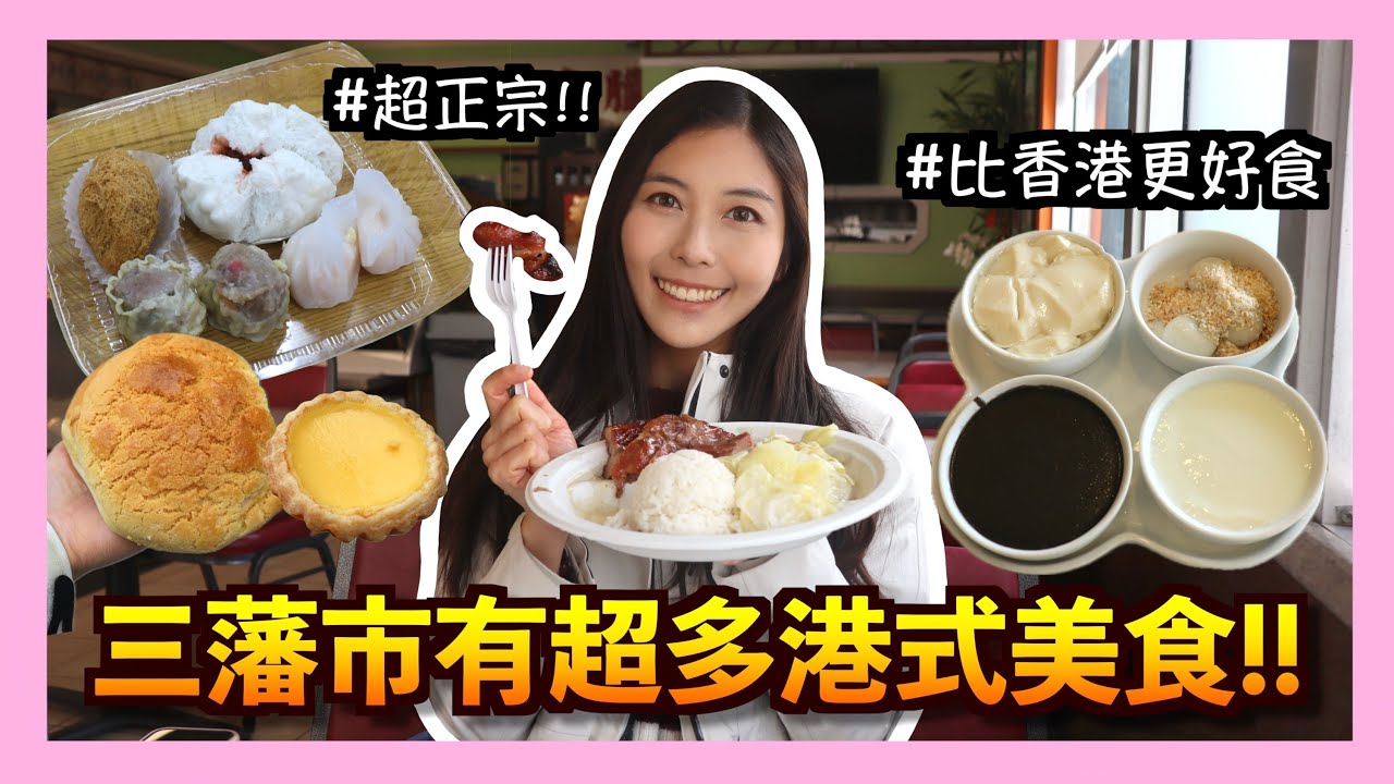 【實測🔥】別再去唐人街‼️人生最好食嘅燒腩仔竟然不在香港🤤？美國必試酒樓點心😱？大過手掌嘅菠蘿包🤩Best Hong Kong food in San Francisco🍤