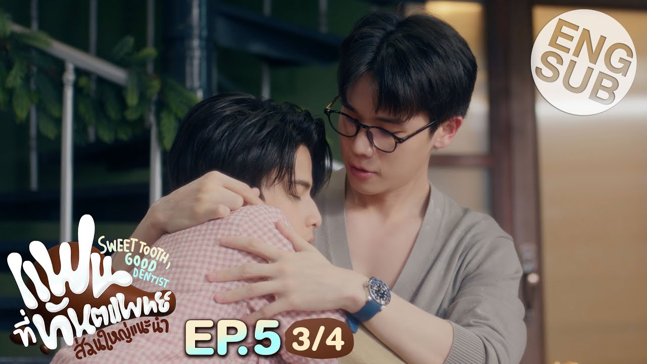 [Eng Sub] แฟนที่ทันตแพทย์ส่วนใหญ่แนะนำ Sweet Tooth, Good Dentist | EP.5 [3/4]