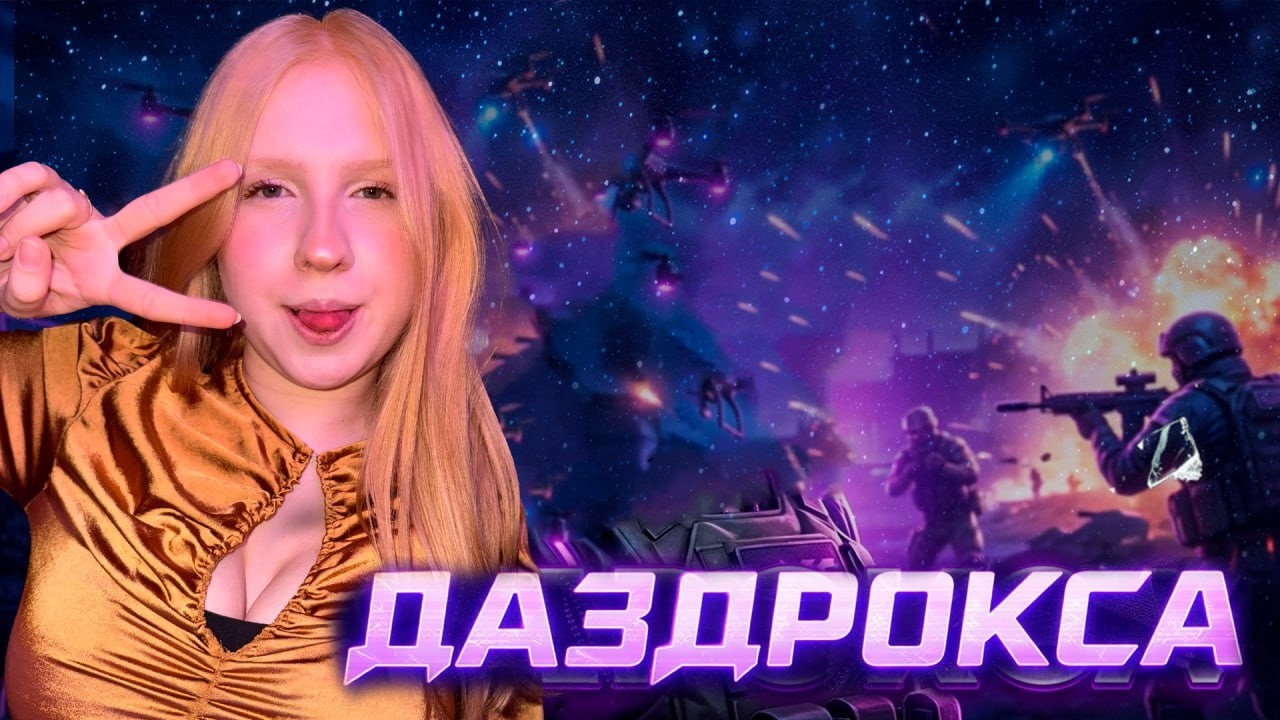 НОЧНОЙ СТРИМЧИК💜 ⋆꙳🎄꙳⋆ДАМЫ С 8 МАРТА