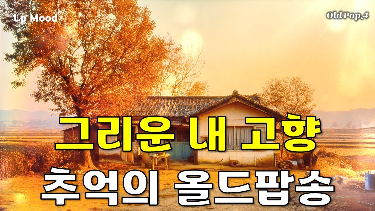 고향가는 길 10시간 연속듣기 🎶 언제든 틀어 놓으면 좋은 LP감성 추억의 7080 올드팝송 📀   내 영혼의 엔돌핀 [Old 04] 추석