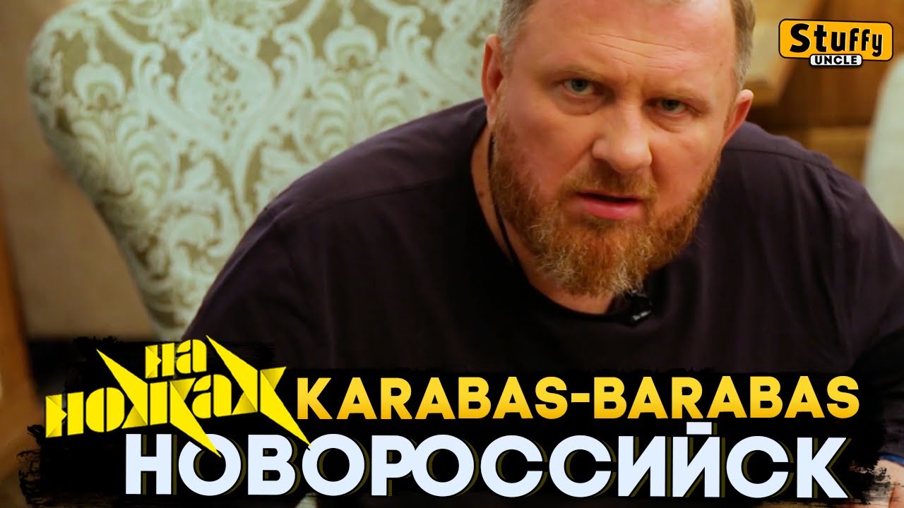 На НОЖАХ: Новороссийск - Karabas-Barabas