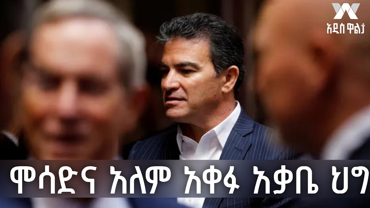 ሞሳድና አለም አቀፉ አቃቤ ህግ